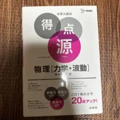 大学入試の得点源 物理 [力学・波動]