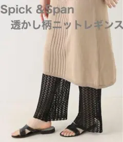 Spick &Span 透かし柄ニットレギンス