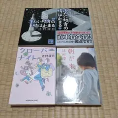 冷たい校舎の時は止まる 上下、クローバーナイト、朝が来る（４冊）