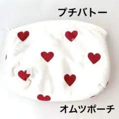 プチバトー　ハート柄　オムツポーチ　オーガニックコットン　ハート　ポーチ