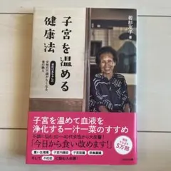 子宮を温める健康法　若杉友子