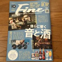 Fine 10月号 音楽と酒 特集