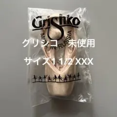 未使用グリシコトウシューズGrishko Fouetteサイズ1 1/2