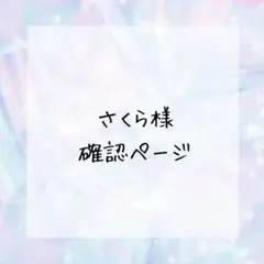 さくら様確認ページ