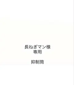 長ネギマン様　専用　抑制筒