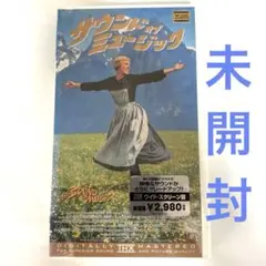 サウンド・オブ・ミュージック VHS THXマスタリング