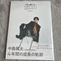 中島颯太の"なるようになった。""ええようになった。" COMPLETE BO…
