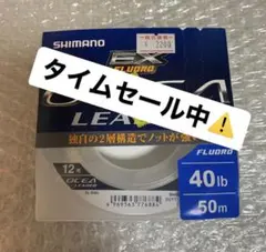 SHIMANO OCEA LEADER 40lb 50m(12号)