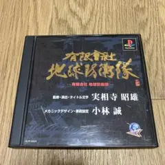 有限会社 地球防衛隊 PS1 プレイステーション プレステ PS
