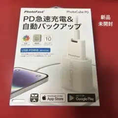 PD急速充電＆自動バックアップ　新品未開封