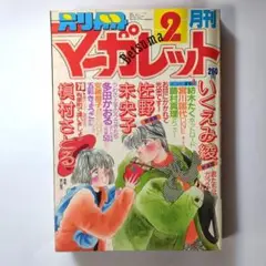 別冊マーガレット 1987年2月号