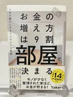 お金の増え方は9割部屋で決まる