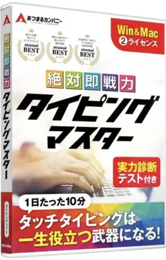 絶対即戦力 タイピングマスター　ディスクレス