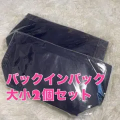 バックインバック 大小2個セット フェルト グレー ネイビー ベージュ