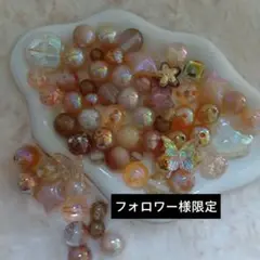 フォロワー様限定★感謝★樹脂アクリルビーズ（シャンパンゴールド）