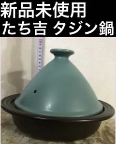 2025年最新】たち吉 タジン 鍋の人気アイテム - メルカリ