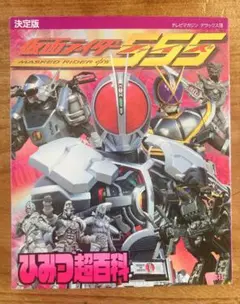 決定版 仮面ライダー555ひみつ超百科