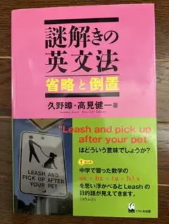 謎解きの英文法 省略と倒置