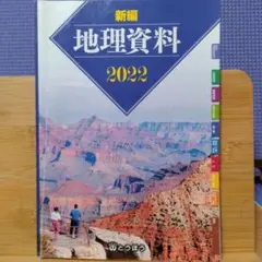 新編地理資料 (2022)