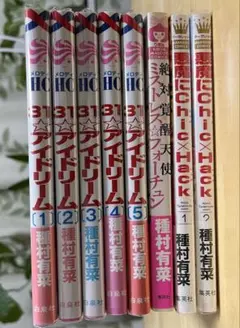 31☆アイドリーム 1〜5巻　種村有菜　他プラス3冊