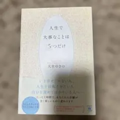人生で大事なことは5つだけ
