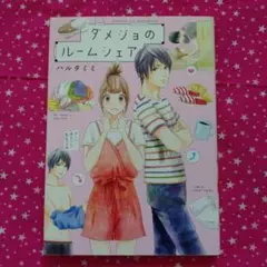 ダメジョのルームシェア 1