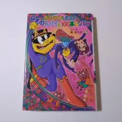 かいけつゾロリ『なぞのスパイと100本のバラ』