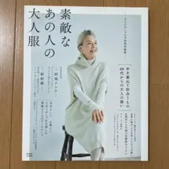 素敵なあの人の大人服