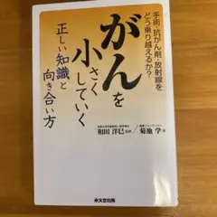 がんを小さくしていく 正しい知識と向き合い方