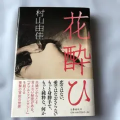 花酔ひ　村山由佳
