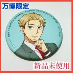 【大阪万博】限定 スパイファミリー 缶バッジ ロイドさん