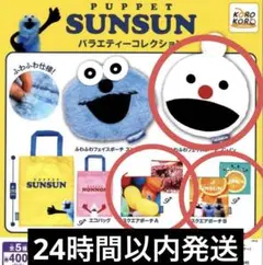 パペットスンスン バラエティーコレクション エコバッグ ガチャガチャ