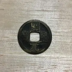 開元通宝 開元通寳 中国古銭 希少品
