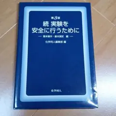 実験を安全に行うために 続(基本操作・基本測定編)