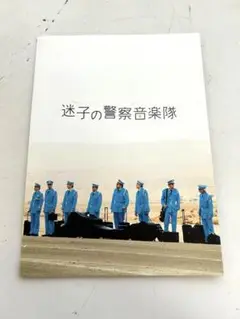 P967 映画プレス　迷子の警察音楽隊　パンフレット