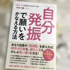 「自分発振」で願いをかなえる方法