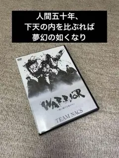 WARRIOR ~唄い続ける侍ロマン　チームナックス2012年舞台DVD