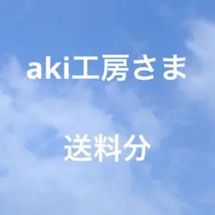 aki工房様　送料分