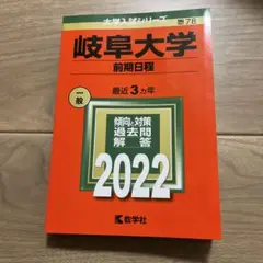 岐阜大学 前期日程 2022