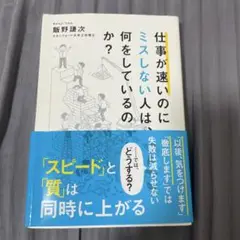 仕事が速いのにミスしない人は、何をしているのか?