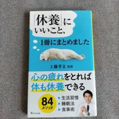 「休養」にいいこと、1冊にまとめました