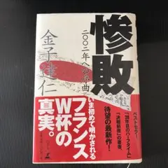 金子 達仁　惨敗 二〇〇二年への序曲☆