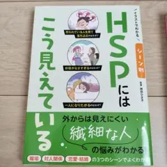 イラストでわかる シーン別 HSPにはこう見えている