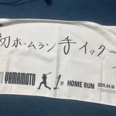 千葉ロッテマリーンズ　山本大斗　初ホームラン　タオル　受注生産