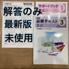 NEW CROWN 必修テキスト ニュークラウン 三省堂 中学3年英語 解答のみ