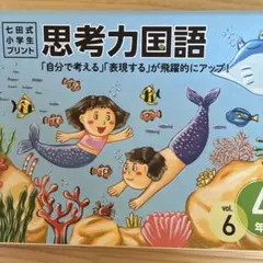 七田式　小学生プリント　思考力国語 vol6-10 5冊