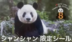 シャンシャン8歳誕生日記念シール セット②