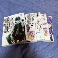 【1〜5巻セット】東京喰種