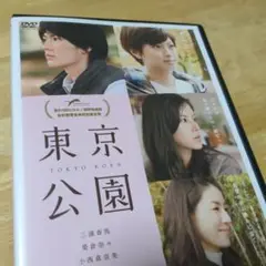 「東京公園('11)」DVD 三浦春馬 榮倉奈々 井川遥