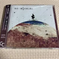 告白/僕らのあしあと